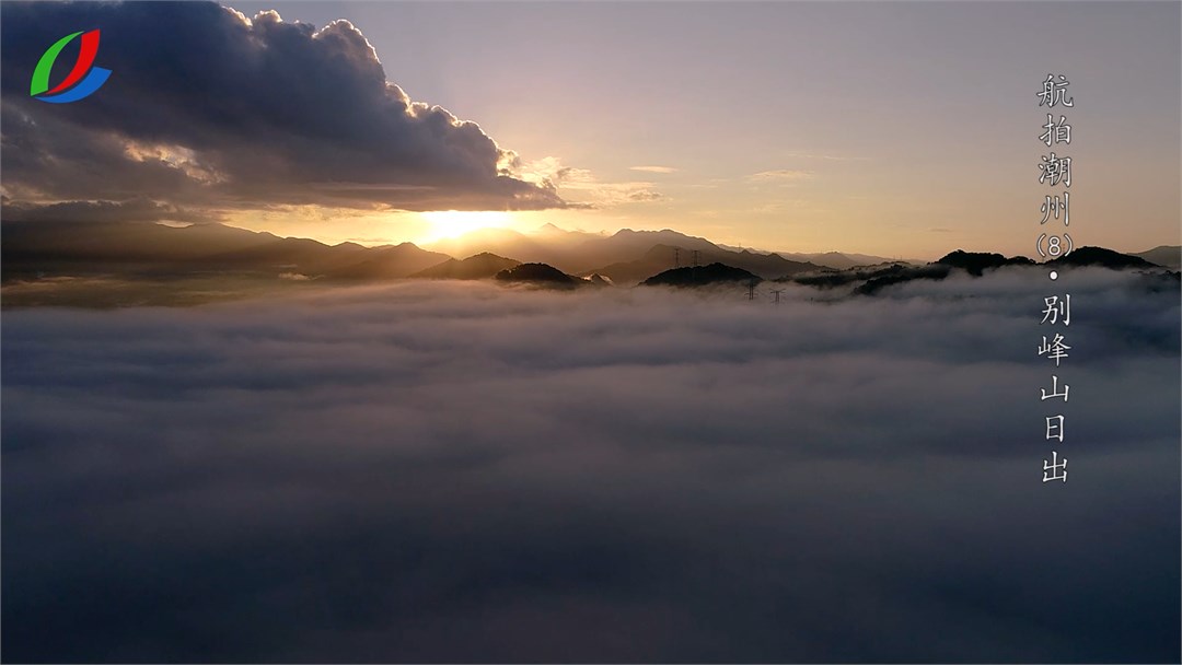 第8期别峰山日出