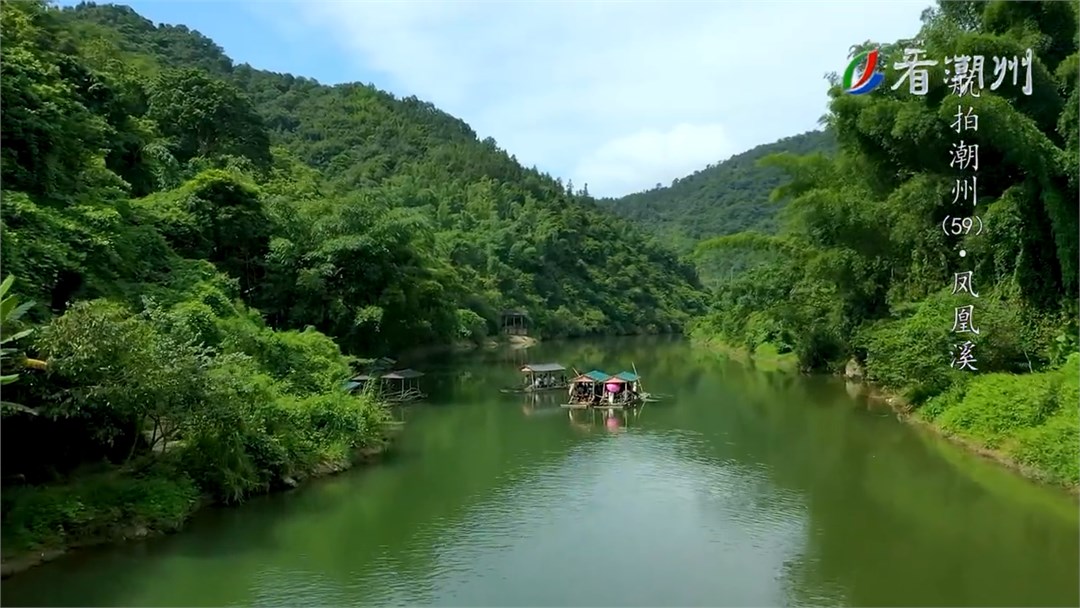 《航拍潮州》第59集 凤凰溪