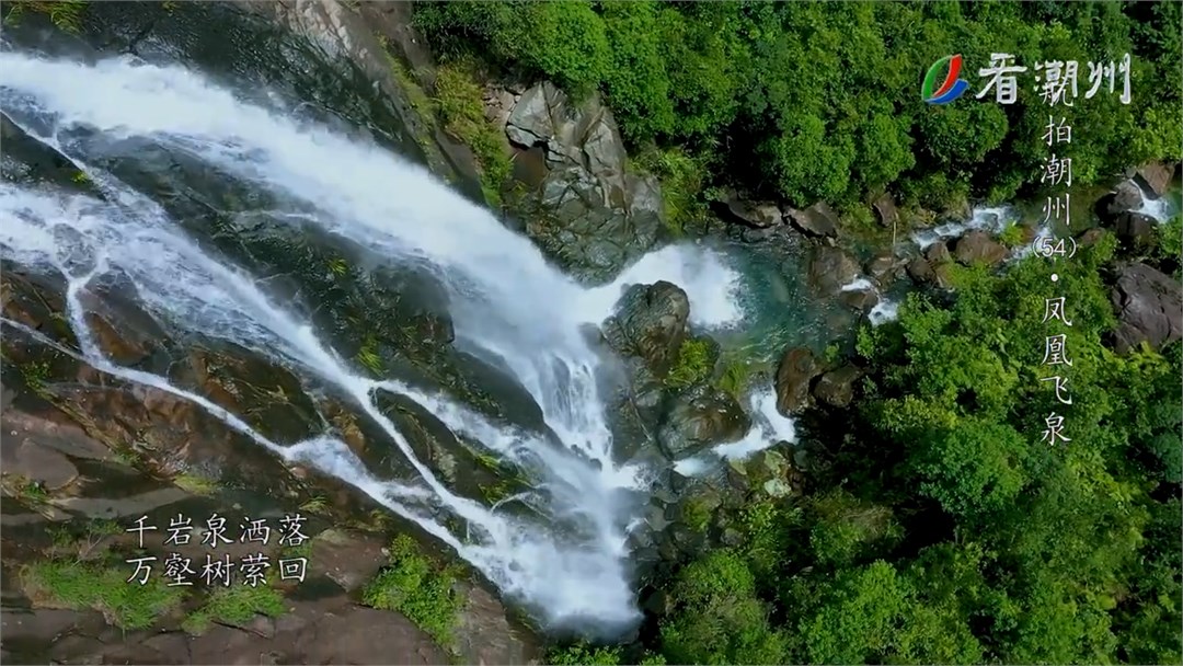 《航拍潮州》第54集 凤凰飞泉