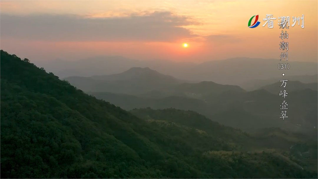 《航拍潮州》第31集 万峰叠翠