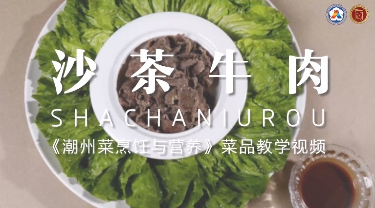 美好“食”光②丨一起学做潮州菜，沙茶牛肉