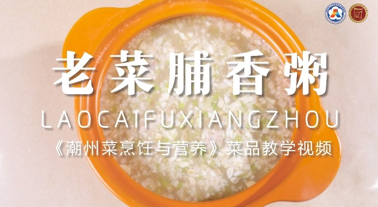 美好“食”光③丨一起学做潮州菜，老菜脯香粥