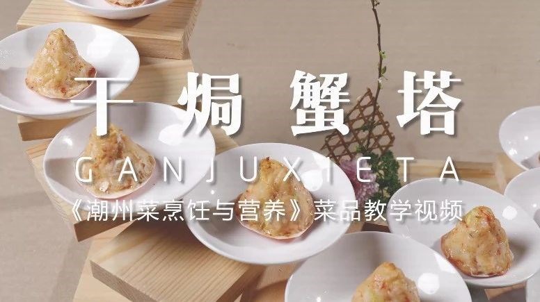 美好“食”光⑤丨一起学做潮州菜，干锔蟹塔1.jpg