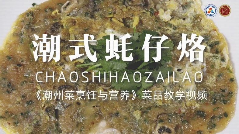 美好“食”光⑦丨一起学做潮州菜，潮式蚝仔烙