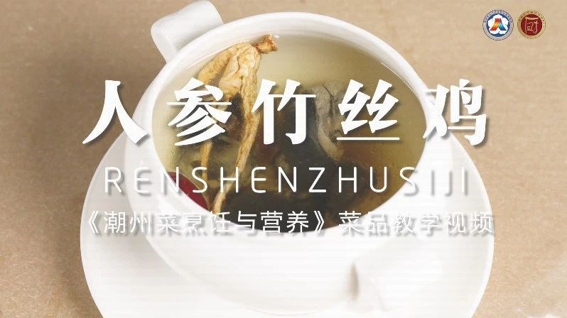 美好“食”光⑧丨一起学做潮州菜，人参竹丝鸡1.jpg