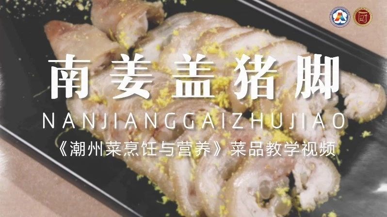 美好“食”光⑨丨一起学做潮州菜，南姜盖猪脚