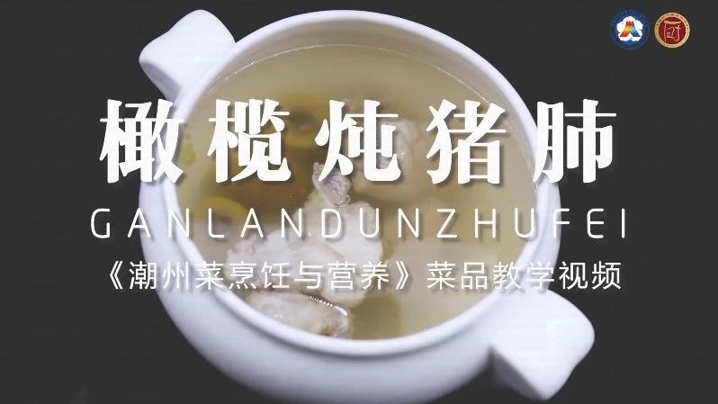 美好“食”光⑳丨一起学做潮州菜，橄榄炖猪肺