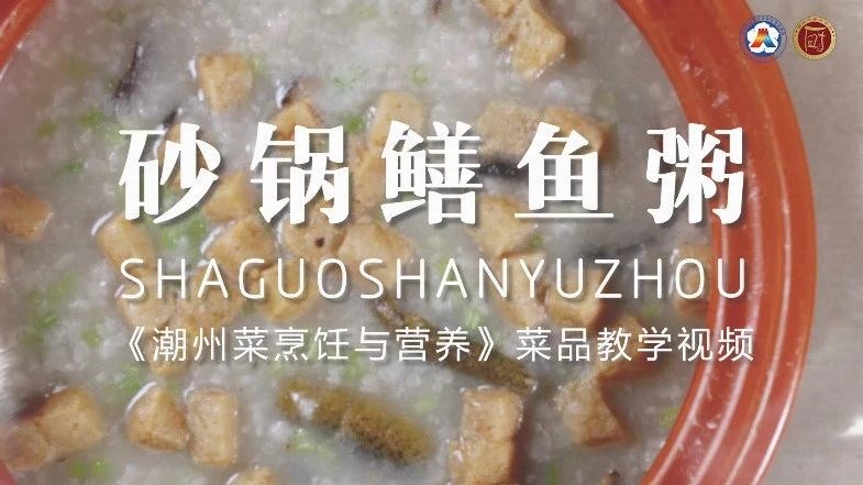 美好“食”光㉑丨一起学做潮州菜，砂锅鳝鱼粥