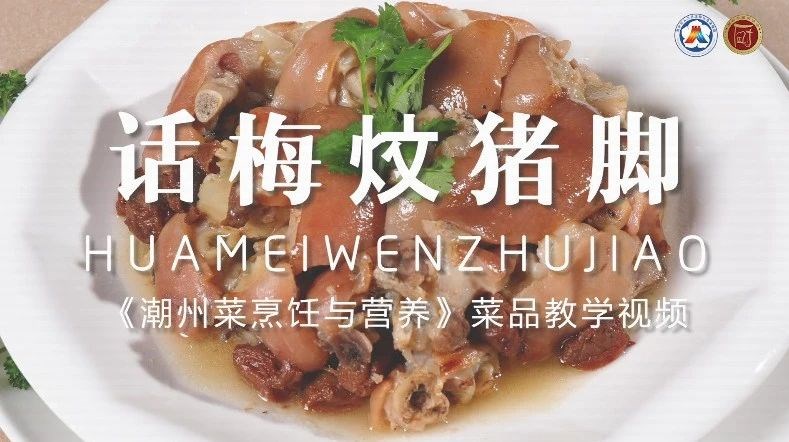 美好“食”光?丨一起学做潮州菜，话梅炆猪脚1.jpg