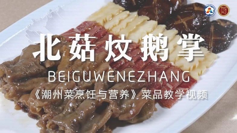 美好“食”光?丨一起学做潮州菜，北菇炆鹅掌1.jpg