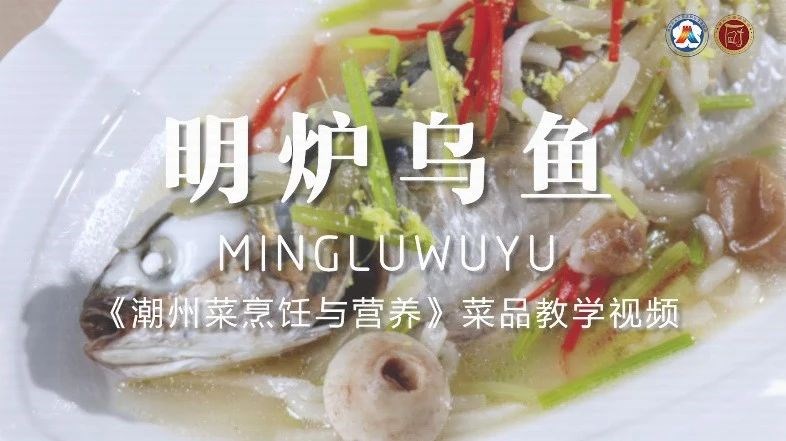 美好“食”光?丨一起学做潮州菜，明炉乌鱼1.jpg