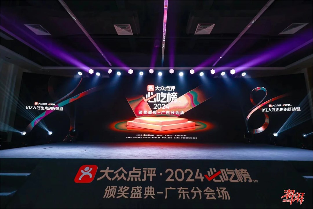 2024大众点评广东“必吃榜”发布！潮州首次上榜