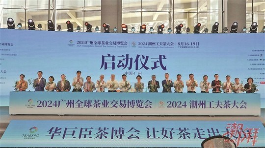 2024潮州工夫茶大会在广州开幕