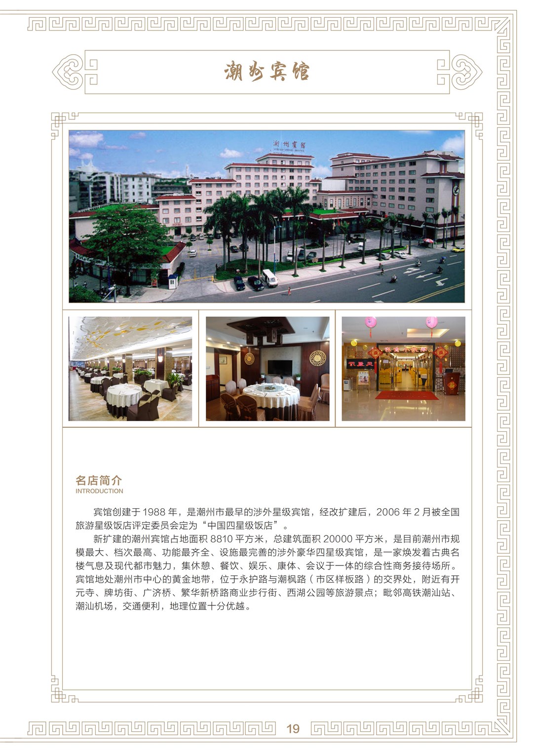 Chaozhou Hotel